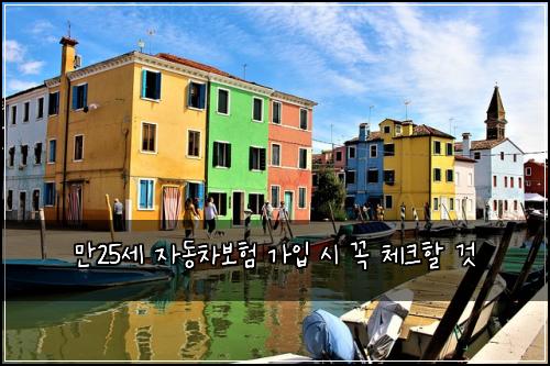 만25세 자동차보험 가입 시 꼭 체크할 것