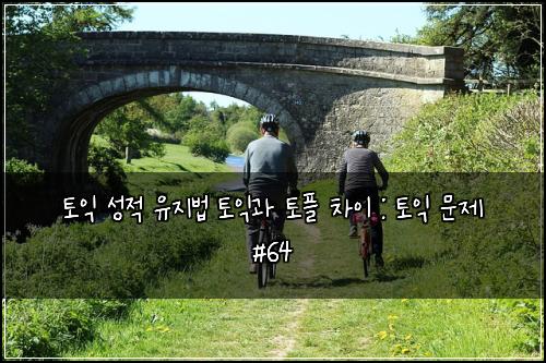 ํ ์ต ์ฑ์ ์ ์ง๋ฒ ํ ์ต๊ณผ ํ ํ ์ฐจ์ด : ํ ์ต ๋ฌธ์ #64