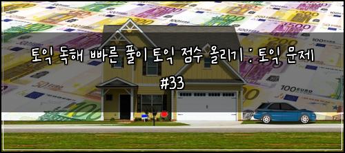 토익 독해 빠른 풀이 토익 점수 올리기 : 토익 문제 #33