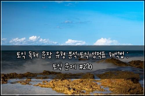 ํ ์ต ๋
ํด ๋ฌธ์ฅ ์ ํ ๋ถ์ ํ ์ต ์ฑ์ ํ ํด์๋ฒ : ํ ์ต ๋ฌธ์ #270