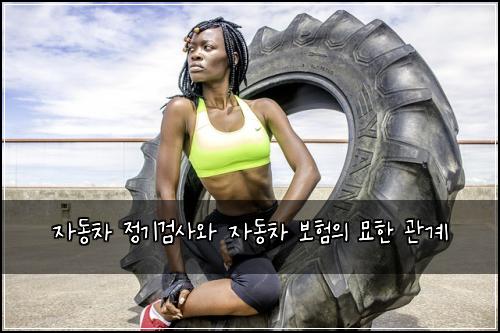 자동차 정기검사와 자동차 보험의 묘한 관계