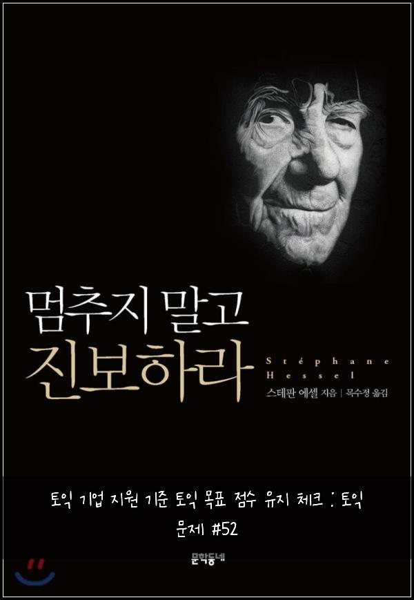 토익 기업 지원 기준 토익 목표 점수 유지 체크 : 토익 문제 #52