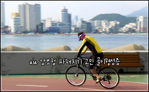 aia 암보험 파해치기  고민 골이형성증