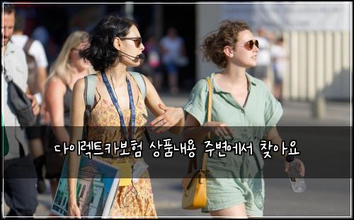다이렉트카보험 상품내용  주변에서 찾아요