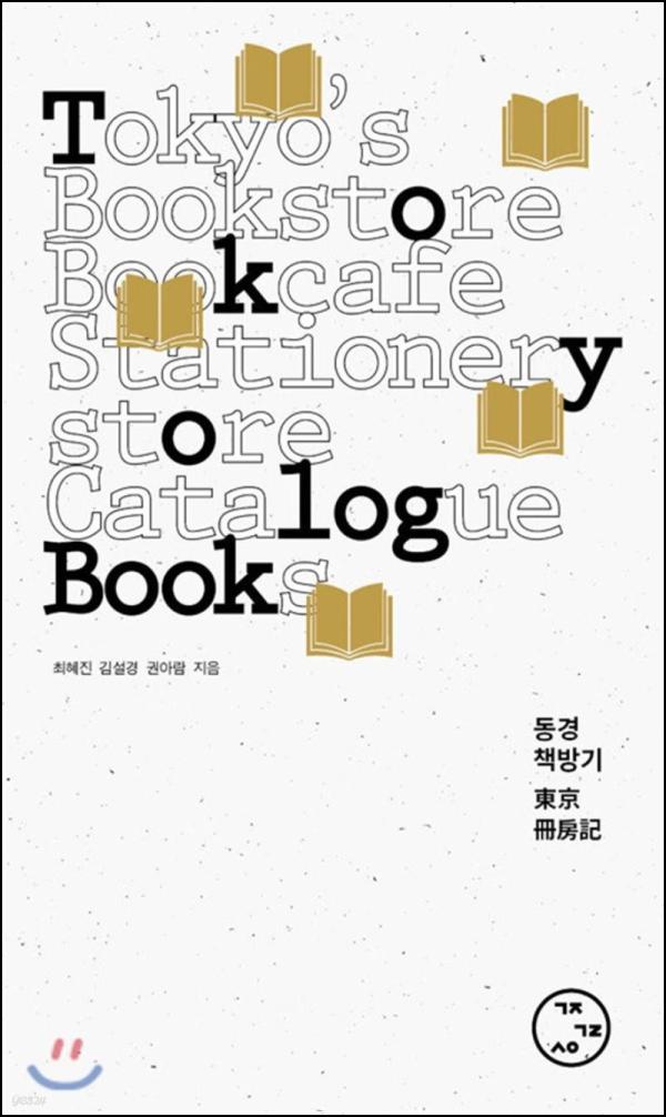 동경 책방기: 도쿄 책방 골목길, QR코드 따라 걷는 즐거움_27