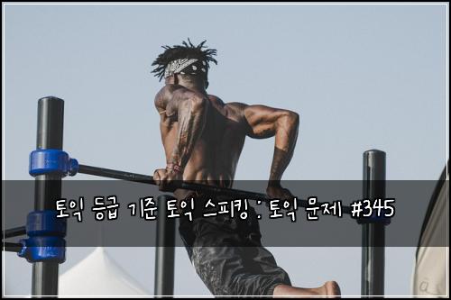ํ ์ต ๋ฑ๊ธ ๊ธฐ์ค ํ ์ต ์คํผํน : ํ ์ต ๋ฌธ์ #345