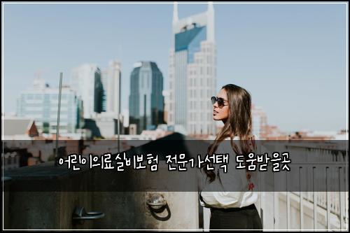 어린이의료실비보험 전문가선택  도움받을곳