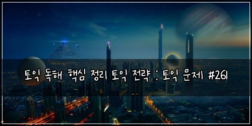 ํ ์ต ๋
ํด ํต์ฌ ์ ๋ฆฌ ํ ์ต ์ ๋ต : ํ ์ต ๋ฌธ์ #261