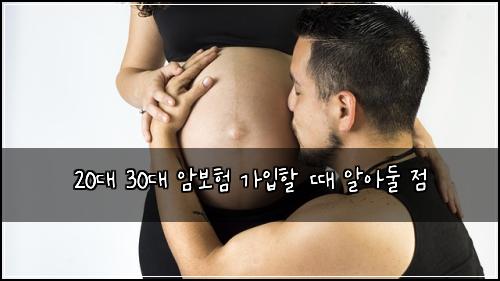 20대 30대 암보험 가입할 때 알아둘 점