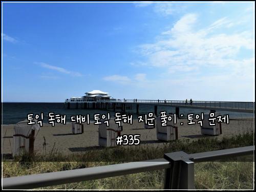 ํ ์ต ๋
ํด ๋๋น ํ ์ต ๋
ํด ์ง๋ฌธ ํ์ด : ํ ์ต ๋ฌธ์ #335