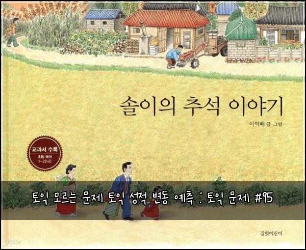 토익 모르는 문제 토익 성적 변동 예측 : 토익 문제 #95