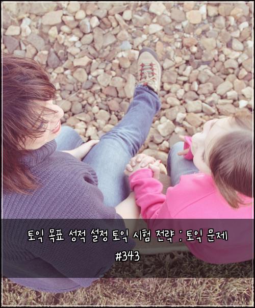 토익 목표 성적 설정 토익 시험 전략 : 토익 문제 #343