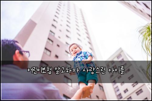 어린이보험 알고하자  사랑스런 아이를