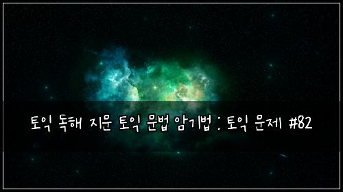 토익 독해 지문 토익 문법 암기법 : 토익 문제 #82
