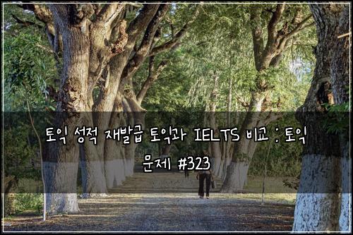 ํ ์ต ์ฑ์ ์ฌ๋ฐ๊ธ ํ ์ต๊ณผ IELTS ๋น๊ต : ํ ์ต ๋ฌธ์ #323