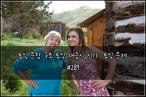 ํ ์ต ๋ฌธ์ฅ ๊ตฌ์กฐ ํ ์ต ์ฌ์์ ์๊ธฐ : ํ ์ต ๋ฌธ์ #289