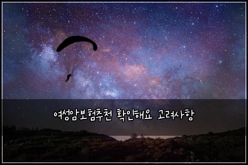์ฌ์ฑ์๋ณดํ์ถ์ฒ ํ์ธํด์ ๊ณ ๋ ค์ฌํญ