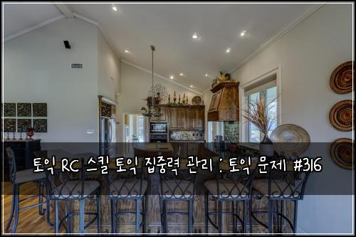토익 RC 스킬 토익 집중력 관리 : 토익 문제 #316