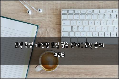 ํ ์ต ์ทจ์
๊ฐ์ฐ์ ํ ์ต ํ์ ๋จ์ด : ํ ์ต ๋ฌธ์ #295