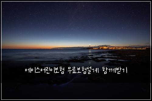 ์์ด์ค์ด๋ฆฐ์ด๋ณดํ ๋ฌด๋ฃ๋ณดํ์ค๊ณ ํจ๊ป๋ฐ๊ธฐ