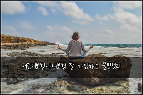 어린이보험자녀보험 잘 가입하는 꿀팁정리