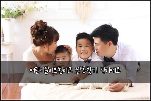 어린이실비보험비교 싼곳찾기 인기에요