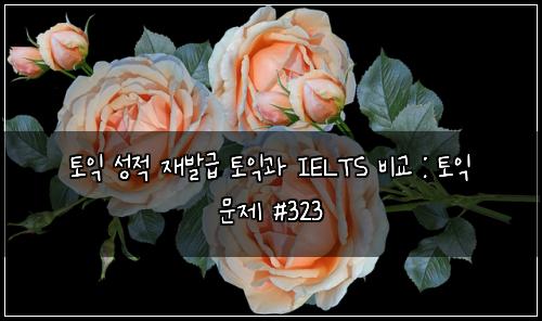 ํ ์ต ์ฑ์ ์ฌ๋ฐ๊ธ ํ ์ต๊ณผ IELTS ๋น๊ต : ํ ์ต ๋ฌธ์ #323