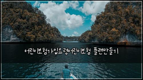 ์ด๋ฆฐ์ด๋ณดํ๊ฐ์
์๋ น์ด๋ฆฐ์ด๋ณดํ ํ๋๋ง๋ค๊ธฐ