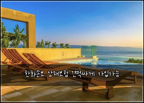 한화손보 상해보험 견적싸게  가입가능