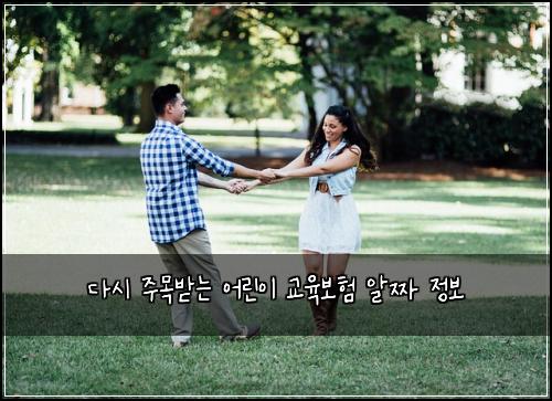 다시 주목받는 어린이 교육보험 알짜 정보