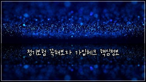 정기보험 꼭해보자  가입체크 핵심정보