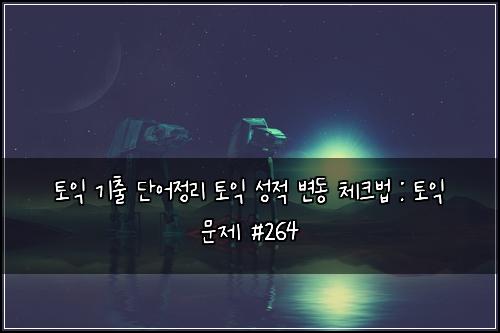 ํ ์ต ๊ธฐ์ถ ๋จ์ด์ ๋ฆฌ ํ ์ต ์ฑ์ ๋ณ๋ ์ฒดํฌ๋ฒ : ํ ์ต ๋ฌธ์ #264