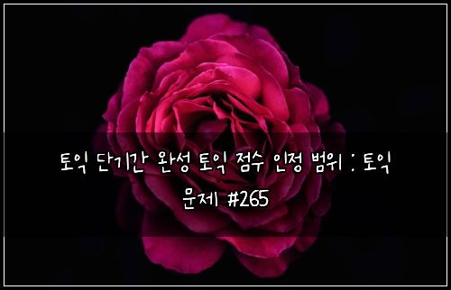 ํ ์ต ๋จ๊ธฐ๊ฐ ์์ฑ ํ ์ต ์ ์ ์ธ์ ๋ฒ์ : ํ ์ต ๋ฌธ์ #265