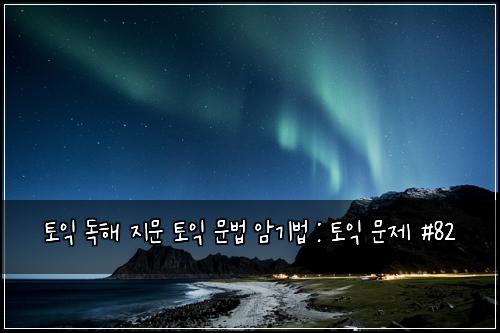 토익 독해 지문 토익 문법 암기법 : 토익 문제 #82