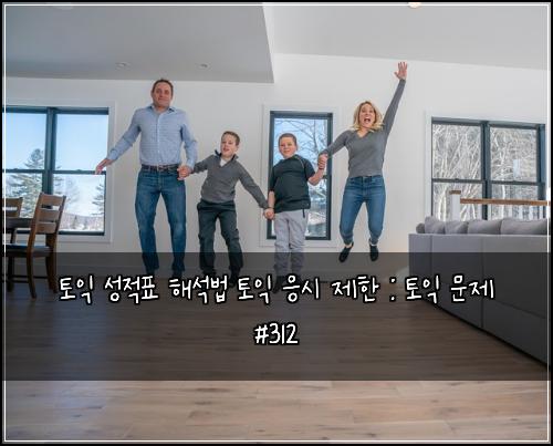 토익 성적표 해석법 토익 응시 제한 : 토익 문제 #312