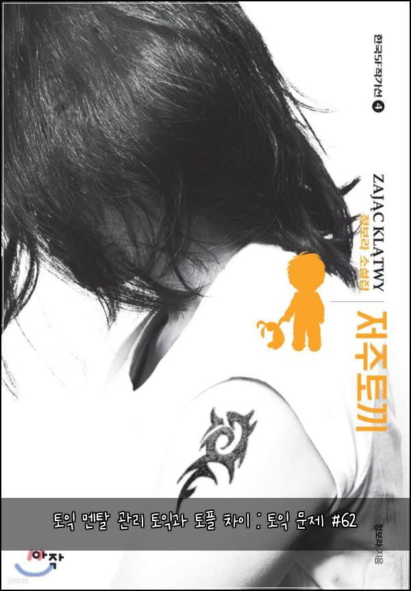 토익 멘탈 관리 토익과 토플 차이 : 토익 문제 #62