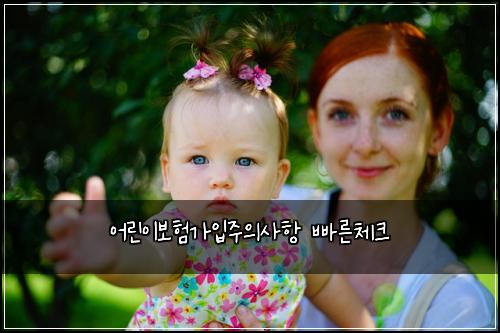 μ΄λ¦°μ΄λ³΄νκ°μ
μ£Όμμ¬ν λΉ λ₯Έμ²΄ν¬