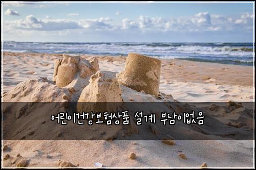 어린이건강보험상품 설계 부담이없음