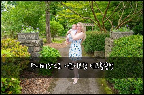 현대해상으로 어린이보험 비교활용법 
