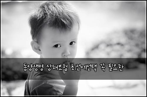 동양생명 상해보험 최선에선택  꼭 필요한