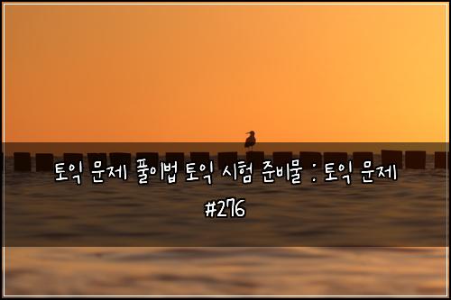 ํ ์ต ๋ฌธ์ ํ์ด๋ฒ ํ ์ต ์ํ ์ค๋น๋ฌผ : ํ ์ต ๋ฌธ์ #276