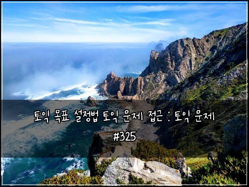 ํ ์ต ๋ชฉํ ์ค์ ๋ฒ ํ ์ต ๋ฌธ์ ์ ๊ทผ : ํ ์ต ๋ฌธ์ #325