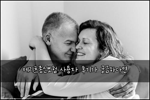 메리츠종신보험 사용자 후기가 궁금하다면