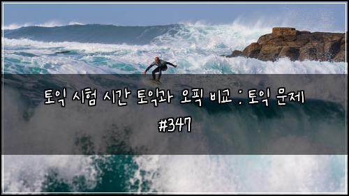 ํ ์ต ์ํ ์๊ฐ ํ ์ต๊ณผ ์คํฝ ๋น๊ต : ํ ์ต ๋ฌธ์ #347