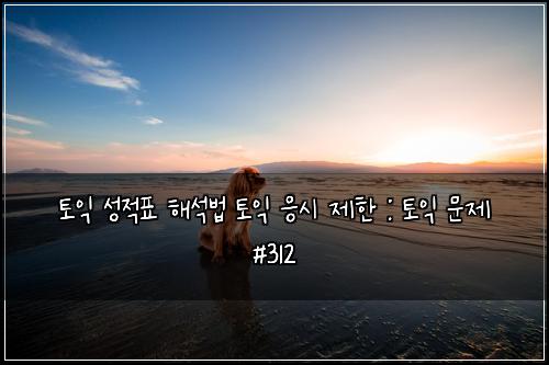 토익 성적표 해석법 토익 응시 제한 : 토익 문제 #312