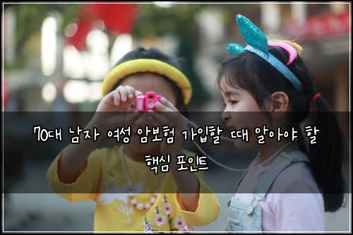 70대 남자 여성 암보험 가입할 때 알아야 할 핵심 포인트