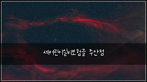 ์ธ์ด๋ฆฐ์ด์ค๋น๋ณดํ์ ์ฃผ์์ 