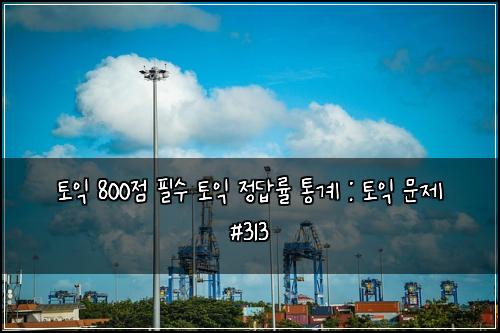 ํ ์ต 800์ ํ์ ํ ์ต ์ ๋ต๋ฅ ํต๊ณ : ํ ์ต ๋ฌธ์ #313