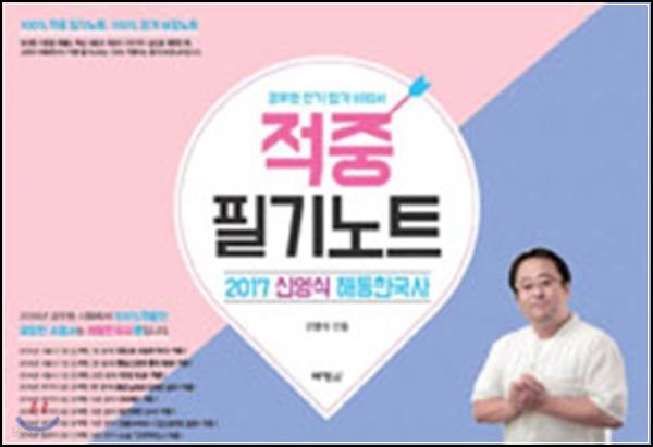 2017 신영식 해동한국사, 합격길 \'클릭\' 필기!_24