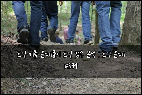 토익 기출 문제풀이 토익 점수 분석 : 토익 문제 #349